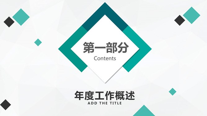 小方块装饰通用工作汇报节日介绍PPT模板（通用版）