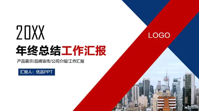 时尚红蓝年终工作总结节日介绍PPT模板(通用版)