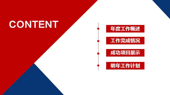 时尚红蓝年终工作总结节日介绍PPT模板(通用版)