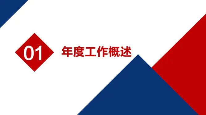 时尚红蓝年终工作总结节日介绍PPT模板(通用版)