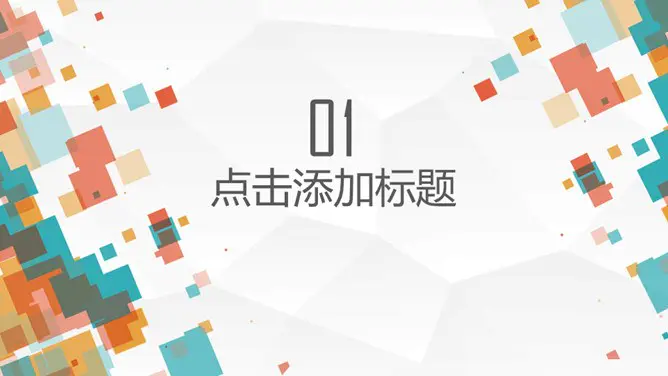 缤纷彩色方块通用模板(大气风格)