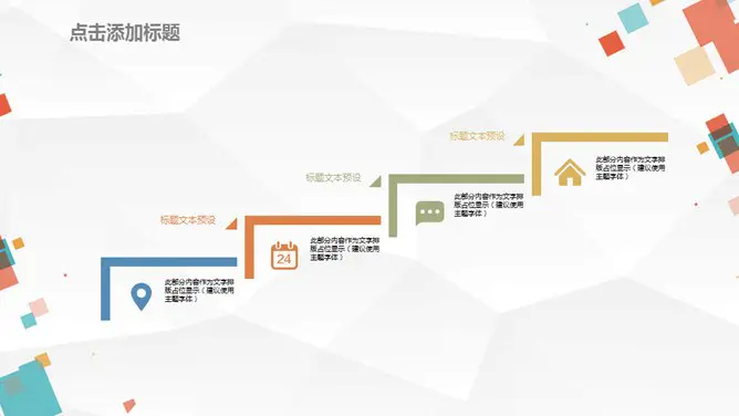 缤纷彩色方块通用模板(大气风格)