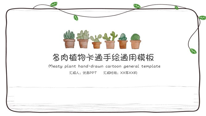 可爱藤蔓多肉植物模板（喜庆风格）