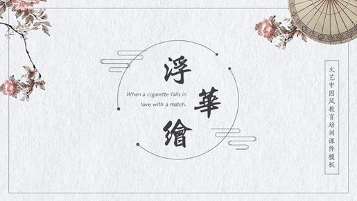 淡雅文艺范主题PPT模板(精美版)