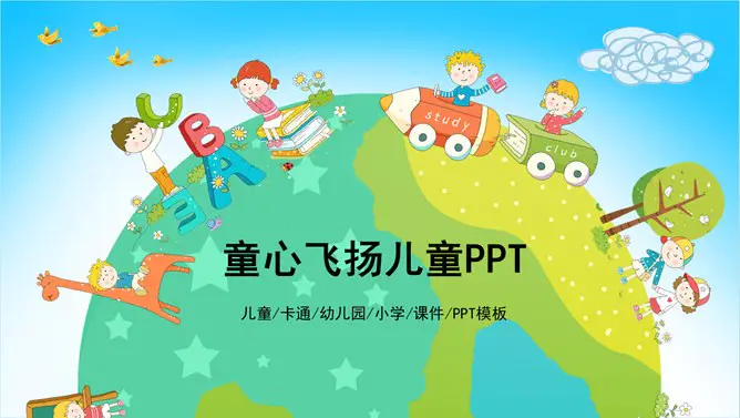欢乐卡通儿童主题PPT模板(中国风版)