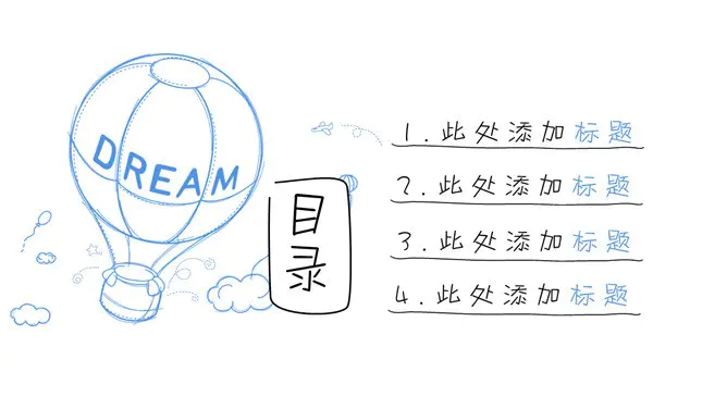 梦想热气球创意手绘模板(喜庆风格)