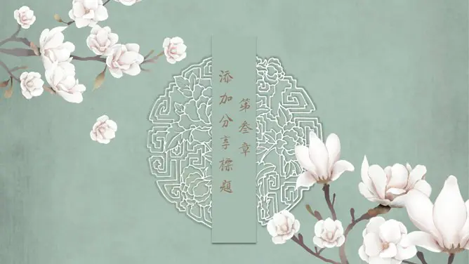 春天唯美素雅花朵模板(古典风格)