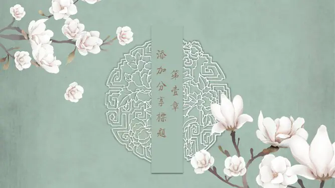春天唯美素雅花朵模板(古典风格)
