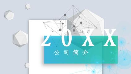 科技立体公司简介模板(精美风格)