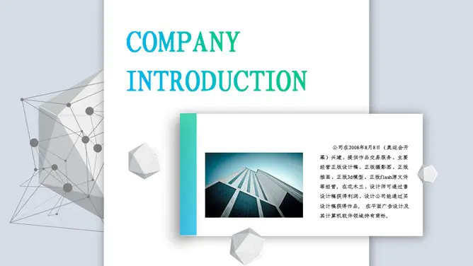 科技立体公司简介模板(精美风格)