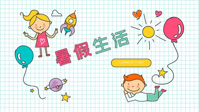 小学生暑假生活展示模板(简约风格)