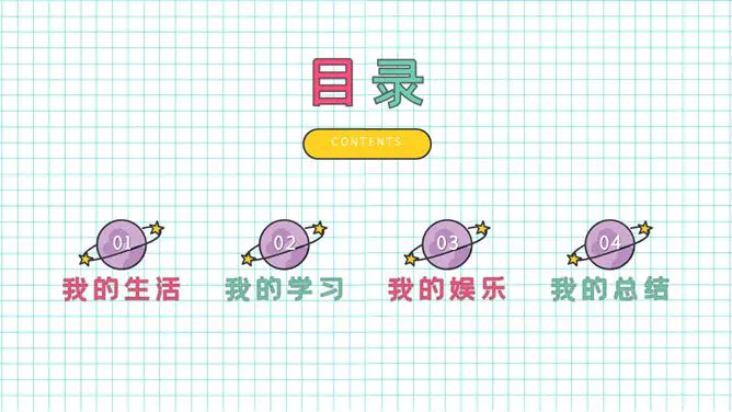 小学生暑假生活展示模板(简约风格)