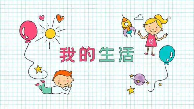 小学生暑假生活展示模板(简约风格)