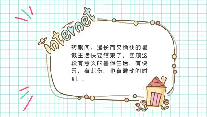 小学生暑假生活展示模板(简约风格)