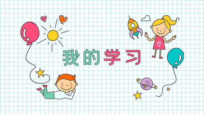 小学生暑假生活展示模板(简约风格)