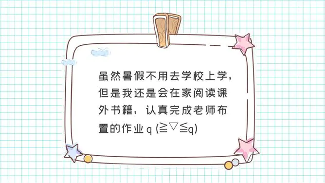 小学生暑假生活展示模板(简约风格)