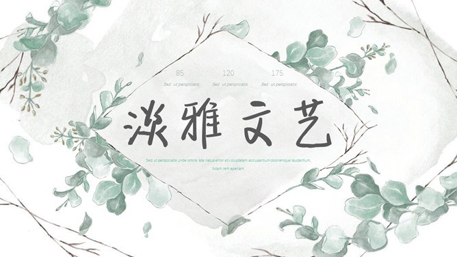 淡雅清新文艺森系模板（国风风格）