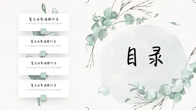 淡雅清新文艺森系模板(国风风格)