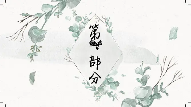 淡雅清新文艺森系模板(国风风格)