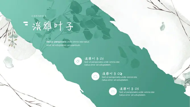 淡雅清新文艺森系模板(国风风格)