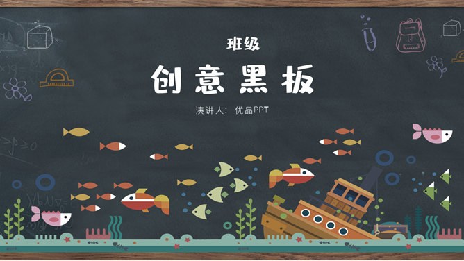 创意黑板教育教学模板（大气风格）