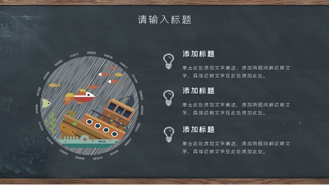 创意黑板教育教学模板（大气风格）