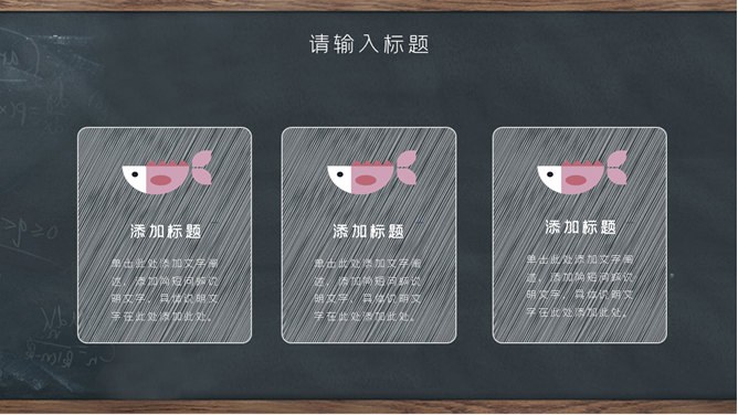 创意黑板教育教学模板（大气风格）