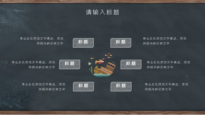 创意黑板教育教学模板（大气风格）