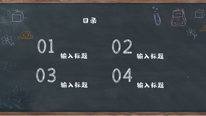 创意黑板教育教学模板（大气风格）