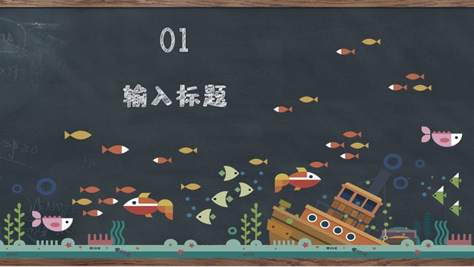 创意黑板教育教学模板（大气风格）