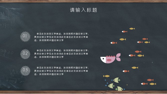 创意黑板教育教学模板（大气风格）