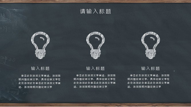 创意黑板教育教学模板（大气风格）
