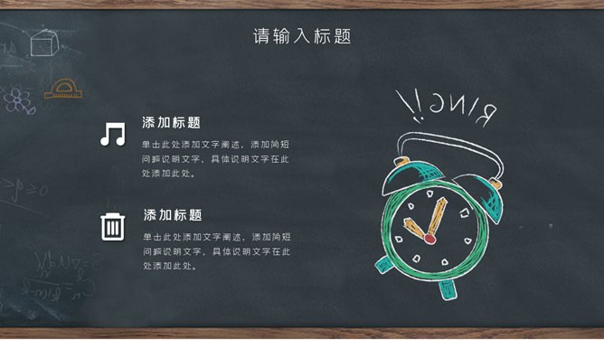创意黑板教育教学模板（大气风格）