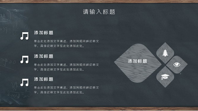 创意黑板教育教学模板（大气风格）