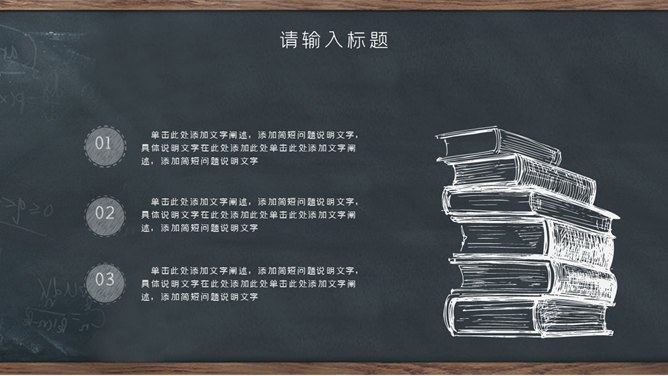 创意黑板教育教学模板（大气风格）