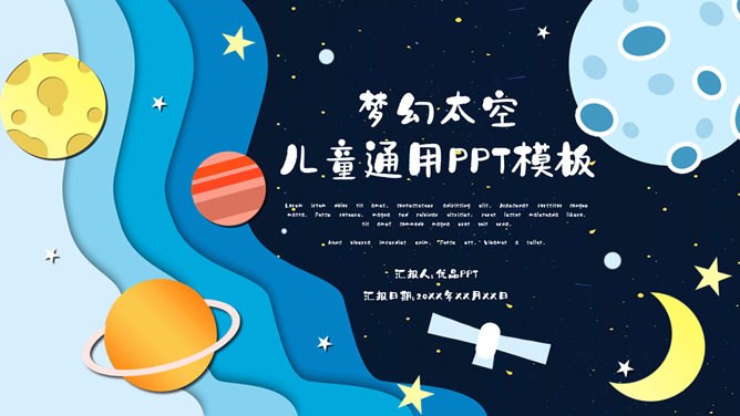 科幻儿童宇宙太空模板（高清风格）