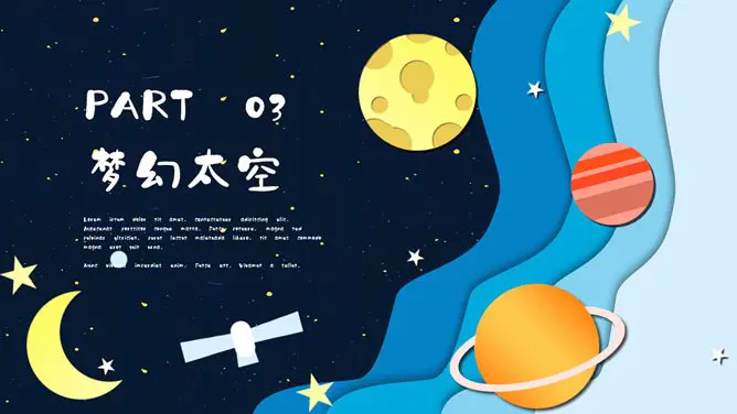 科幻儿童宇宙太空模板(高清风格)