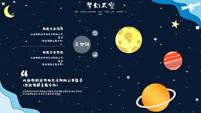 科幻儿童宇宙太空模板(高清风格)