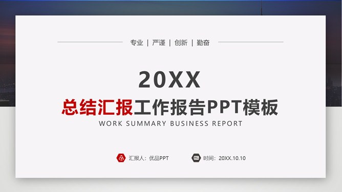 工作报告总结汇报模板（简约风格）