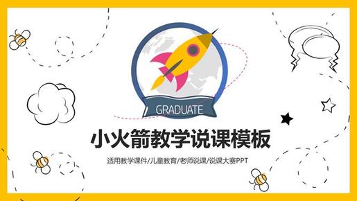 小火箭教师教学说课模板(国风风格)