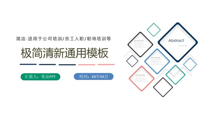 极简简约清新通用模板(精美风格)