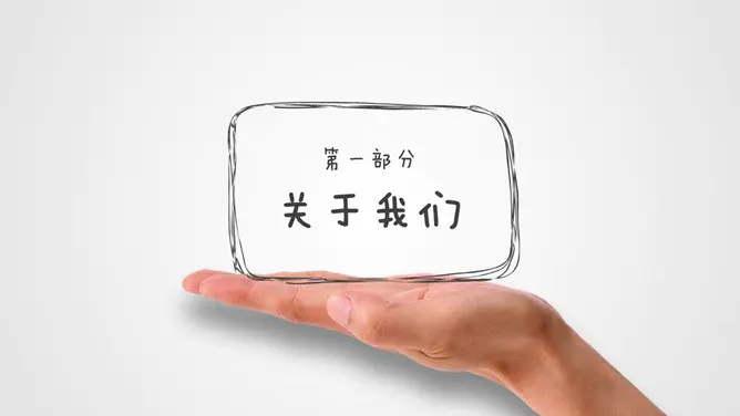创意动态手势手绘模板(简约风格)