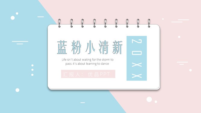 翻页卡片小清新蓝粉模板（高清风格）
