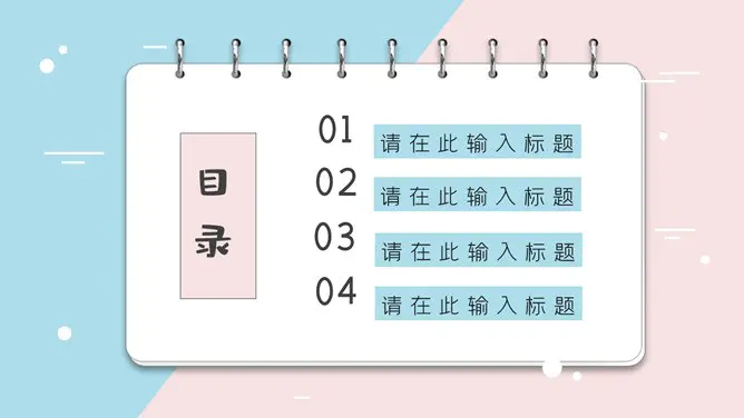 翻页卡片小清新蓝粉模板(高清风格)