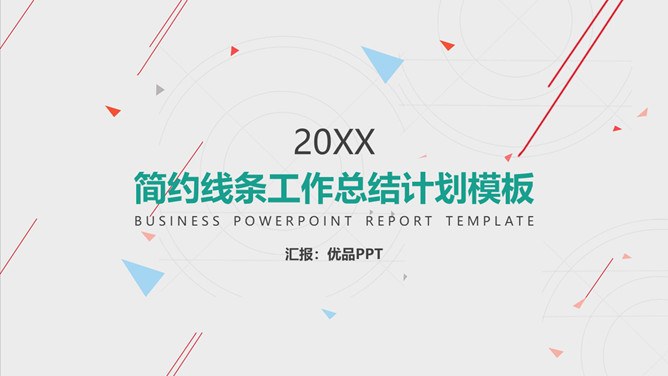 线条工作汇报知识介绍PPT模板（喜庆）