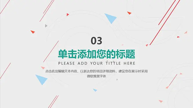 线条工作汇报知识介绍PPT模板(喜庆)