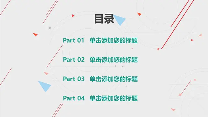 线条工作汇报知识介绍PPT模板(喜庆)