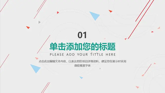 线条工作汇报知识介绍PPT模板(喜庆)