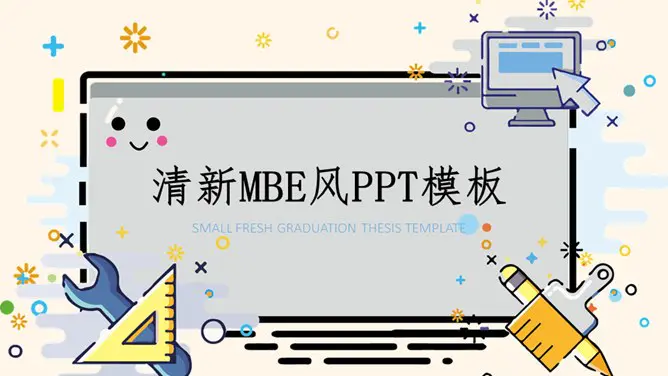 马卡龙可爱小清新MBE风节日介绍PPT模板(通用版)