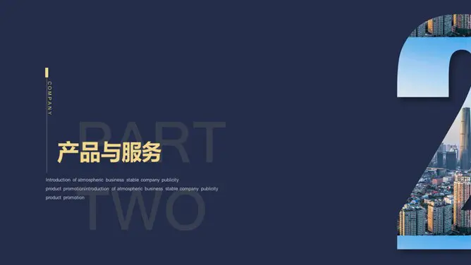 公司介绍简介知识介绍PPT模板(大气)